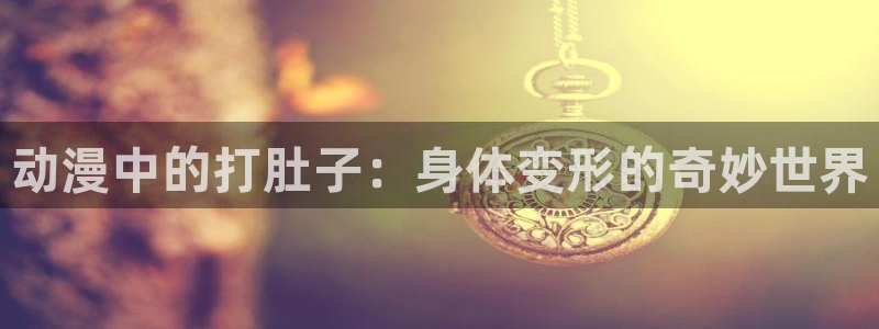 omofun动漫在线观看